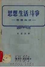 思想生活斗争  思想杂谈（1956 PDF版）