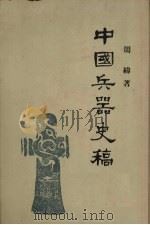 中国兵器史稿 1957 PDF电子版封面 11002·51 周纬著