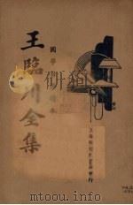 王临川全集  三（ PDF版）