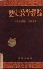 历史教学经验（1955 PDF版）