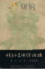政治经济学批判 1951 PDF电子版封面 (德)马克思(K.Marx)撰;郭沫若译