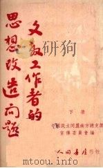 文教工作者的思想改造问题 (下册) 1952 PDF电子版封面 中国民主同盟南方总支部宣传委员会编