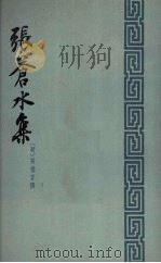 张苍水集 1959 PDF电子版封面 10018·177 (明)张煌言著;中华书局上海编辑所编辑