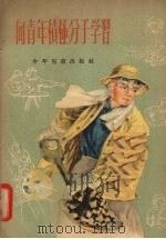 向青年积极分子学习（1956 PDF版）