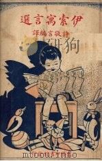 伊索寓言选（1949 PDF版）
