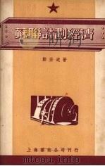 苏联计划经济（1950 PDF版）