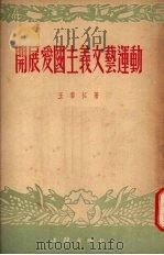 开展爱国主义文艺运动 1952 PDF电子版封面 王黎拓撰