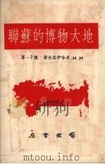 地大物博的苏联（1951 PDF版）