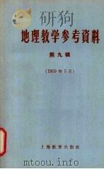 地理教学参考资料  第9辑  1959年5月（1959 PDF版）
