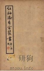 红袖添香室丛书 第六集 1936 PDF电子版封面 高剑华编