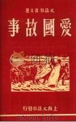 爱国故事（1951 PDF版）