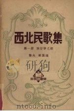 西北民歌集 第一册 陕甘宁之部 1950 PDF电子版封面 擎夫,寒荔编