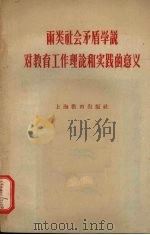 两类社会矛盾学说对教育工作理论和实践的意义 1958 PDF电子版封面 7150·97 上海教育出版社编