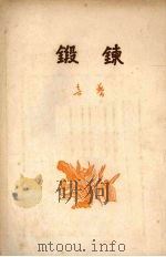 锻炼（1954 PDF版）