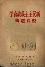 新民主主义教育学资料选辑（1951 PDF版）