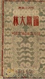 论斯大林 1950 PDF电子版封面 联共宣传鼓动部,联共马·恩·列学院编
