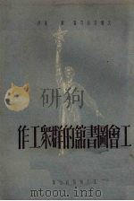 工会图书馆的群众工作（1951 PDF版）
