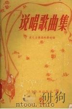 说唱歌曲集（1956 PDF版）
