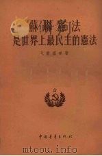 苏联宪法是世界上最民主的宪法 1954 PDF电子版封面 (苏)戈尔塞宁(К.горшенин)著;高林瀚,李秀明译