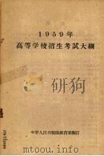 1959高等学校招生考试大纲（1959 PDF版）