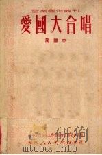 爱国大合唱 1951 PDF电子版封面 中华全国音乐工作者协会上海分会编