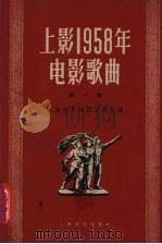 上影1958年电影歌曲  第1集（1958 PDF版）