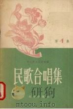 民歌合唱集  第1集（1957 PDF版）