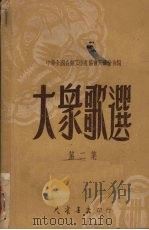 大众歌选 第2集 1950 PDF电子版封面 中华全国音乐工作者协会天津分会编