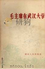 毛主席在武汉大学 1958 PDF电子版封面 T3106·187 武汉大学校刊编辑室编