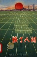 换了人间（1972 PDF版）