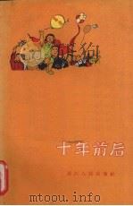 十年前后 1959 PDF电子版封面 T10103·214 浙江人民出版社编