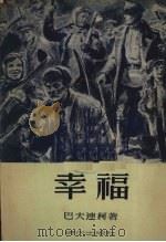 幸福（1952 PDF版）