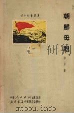 朝鲜母亲 1951 PDF电子版封面 白刃撰;中南文学艺术界联合会筹委会编辑