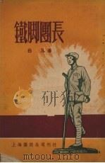 铁脚团长 诗集 1951 PDF电子版封面 白刃撰
