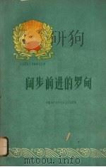 阔步前进的罗甸 1960 PDF电子版封面 3115·170 中共罗甸县委员会编写