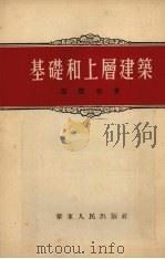 基础和上层建筑 1954 PDF电子版封面 葛懋春著