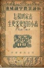 怎样叫家畜生更多更好的小畜（1953 PDF版）