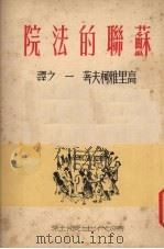 苏联的法院 1950 PDF电子版封面 (苏)高里雅柯夫(И.Т.Голяков)著;一之译
