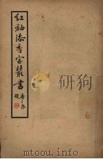 红袖添香室丛书 第三集 1936 PDF电子版封面 高剑华编