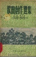 歌曲创作选集（1955 PDF版）