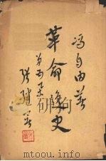 革命逸史 第5集 1947 PDF电子版封面 冯自由著
