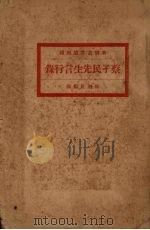 蔡子民先生言行录 下 1920 PDF电子版封面 新潮社编辑