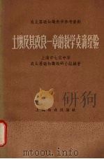 土壤及其改良一章的教学点滴经验（1959 PDF版）