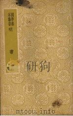 明书 二十 1938 PDF电子版封面 傅维鳞著