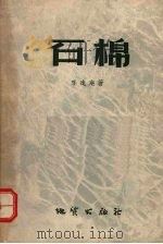 石棉（1956 PDF版）