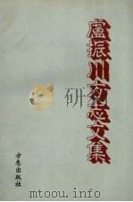 卢振川方志文集（1999 PDF版）