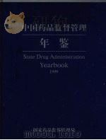 中国药品监督管理年鉴 1999 1999 PDF电子版封面 张文周主编;《中国药品监督管理年鉴》编辑委员会编