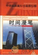 时间漫笔 上 1994 PDF电子版封面 7538708103 冰心,王蒙等