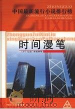 时间漫笔  下（1994 PDF版）