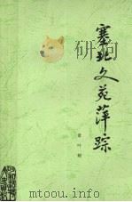 文史资料选编 第五辑 塞北文苑萍踪 1985 PDF电子版封面 章叶频